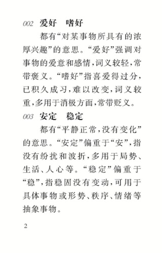 พจนานุกรมคำเหมือนคำคล้ายในภาษาจีน 450ชุด 汉语同义词辨析450组