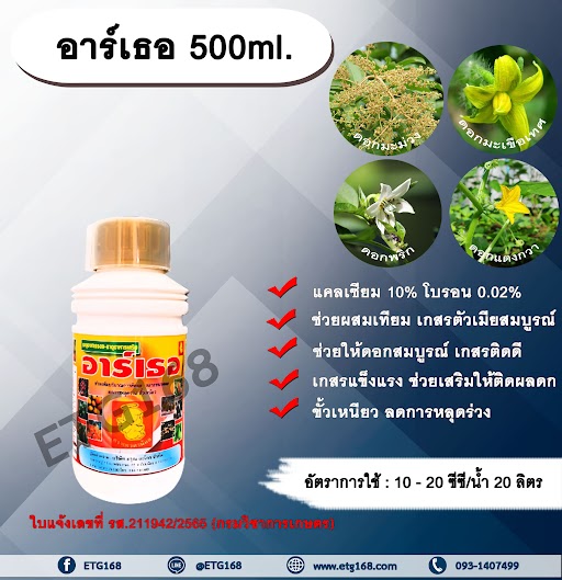 อาร์เธอ 500ml. แคลซียม โบรอน ผสมเทียม เกสรตัวเมียสมบูรณ์ ดอกสมบูรณ์ เกสรแข็งแรง เกสรติดดี ติดผลดก ขั้วเหนียว ลดการหลุดร่วง สารอาหารสำหรับพืช ธาตุอาหารรอง ธาตุอาหารเสริม