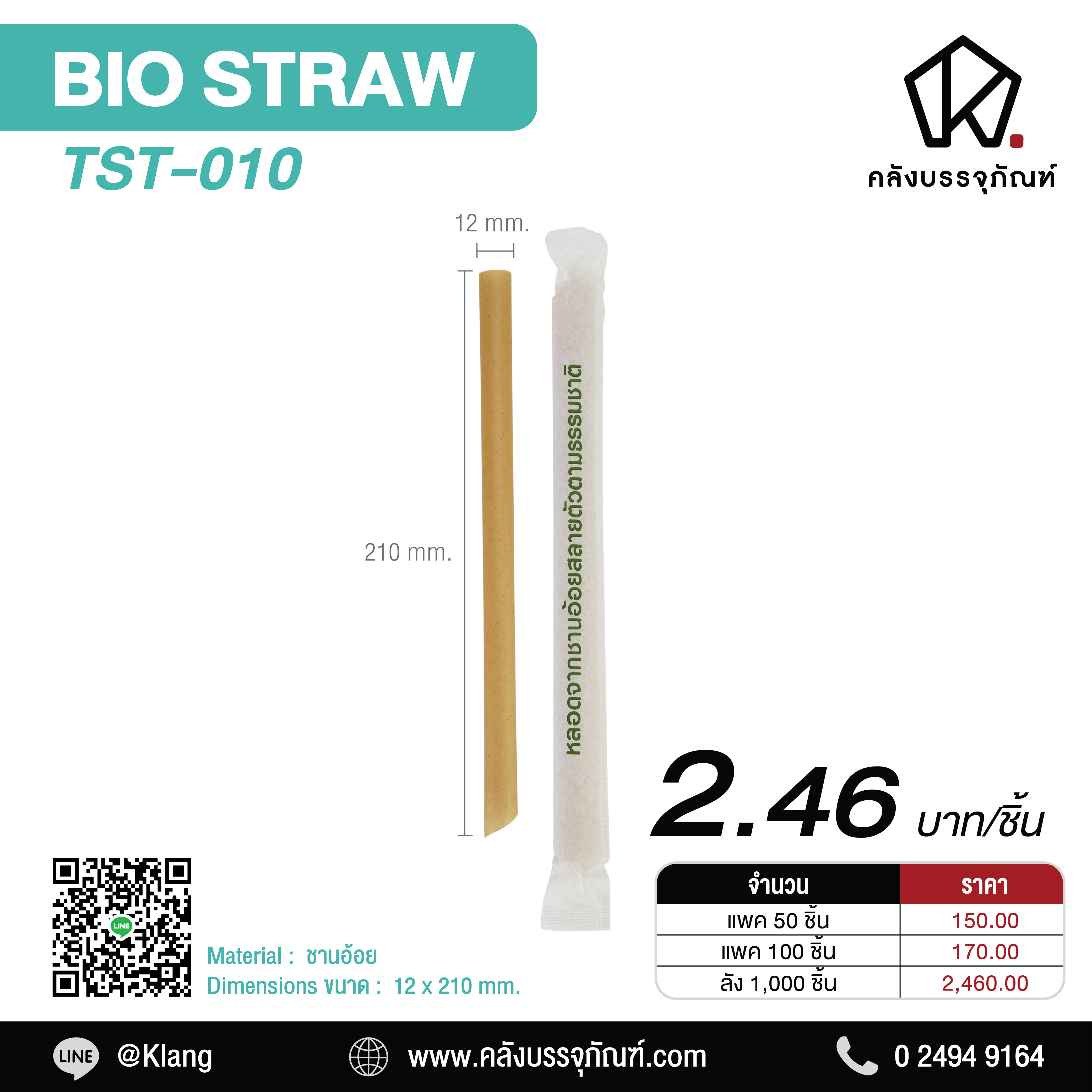 หลอดดูดน้ำ รักษ์โลก รุ่น TST-010