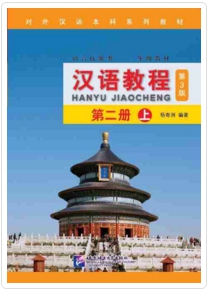 Hanyu Jiaocheng เล่ม 3 (er shang) 汉语教程 第三版 第二册 上