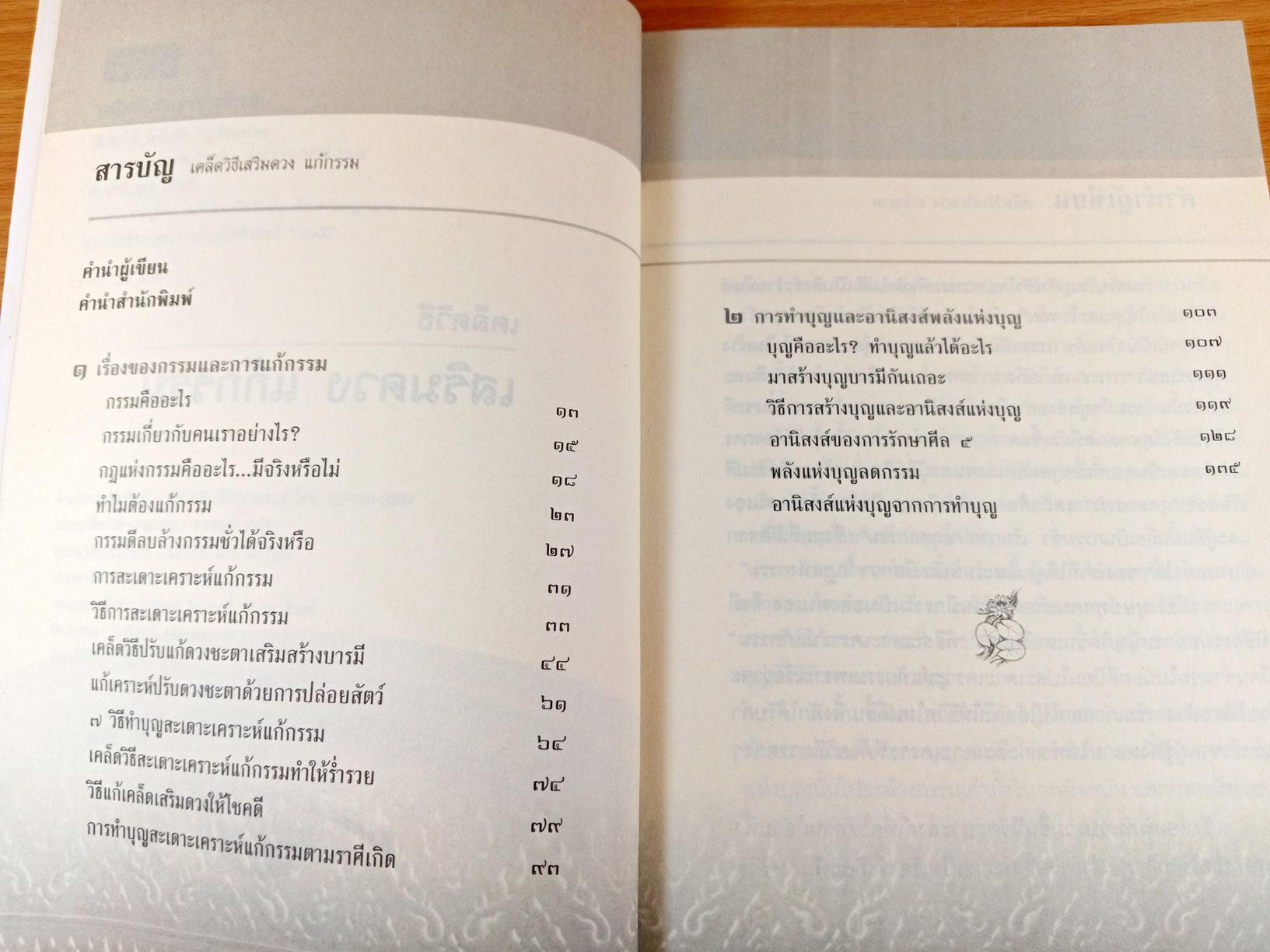 เคล็ดวิธีเสริมดวง แก้กรรม