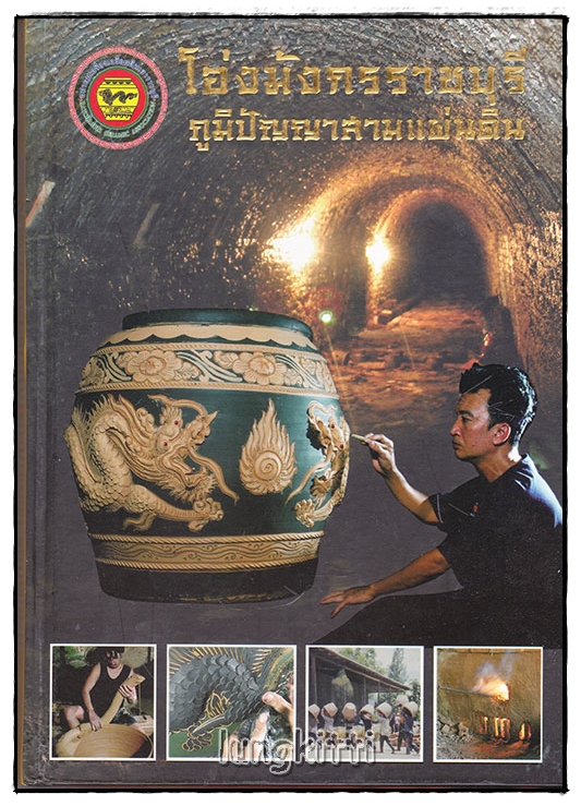โอ่งมังกรราชบุรี ภูมิปัญญาสามแผ่นดิน SKU-10050 2