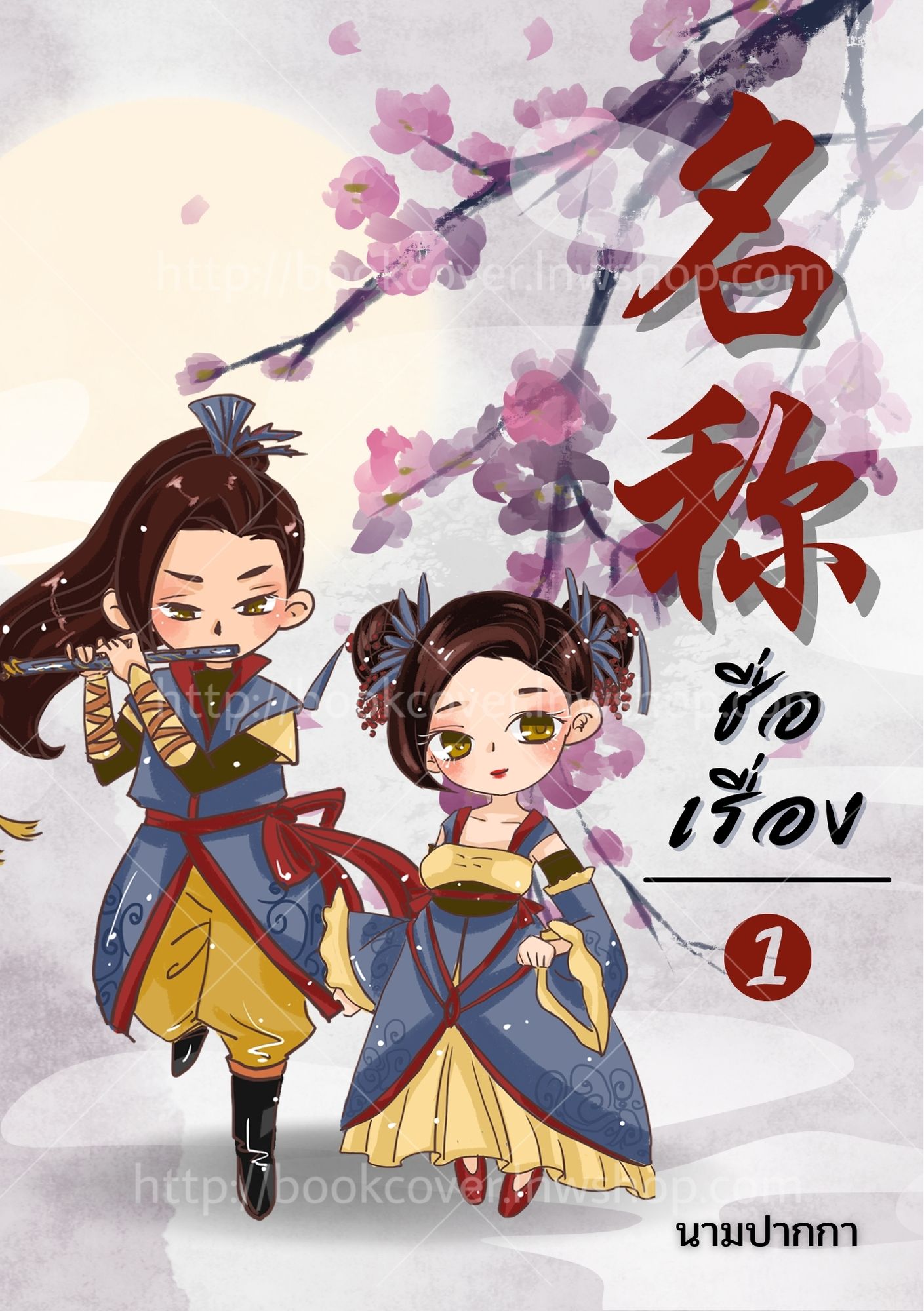 ปกนิยายจีนโบราณ แนวจิบิคู่รัก