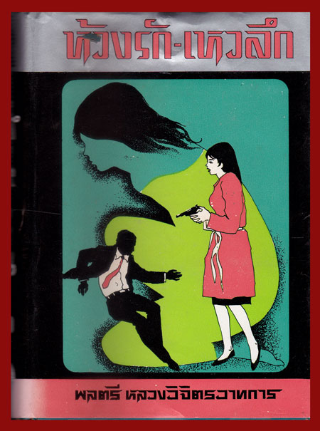 ห้วงรักเหวลึก (เล่ม 2 ) / พลตรี หลวงวิจิตรวาทการ 006797