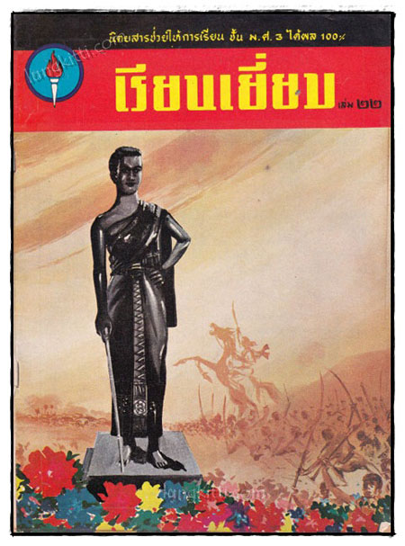 นิตยาสาร เรียนเยี่ยม (ฉบับที่ 21, 22, 23) 022259 (1)