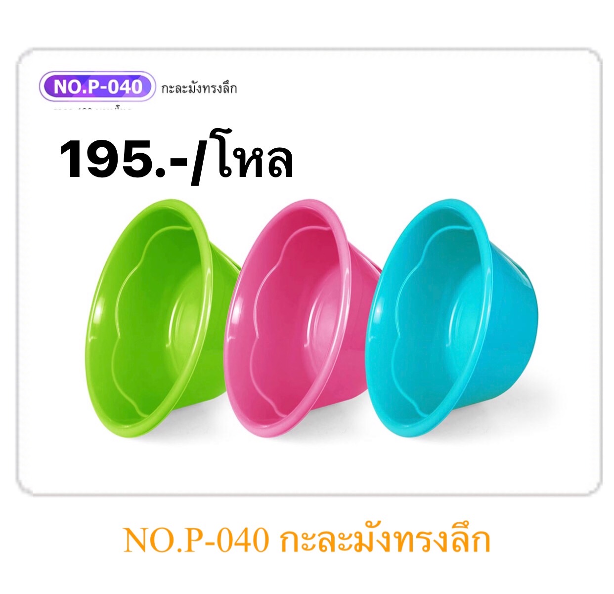 กะละมังทรงลึก No.P-040 (ราคาต่อโหล)