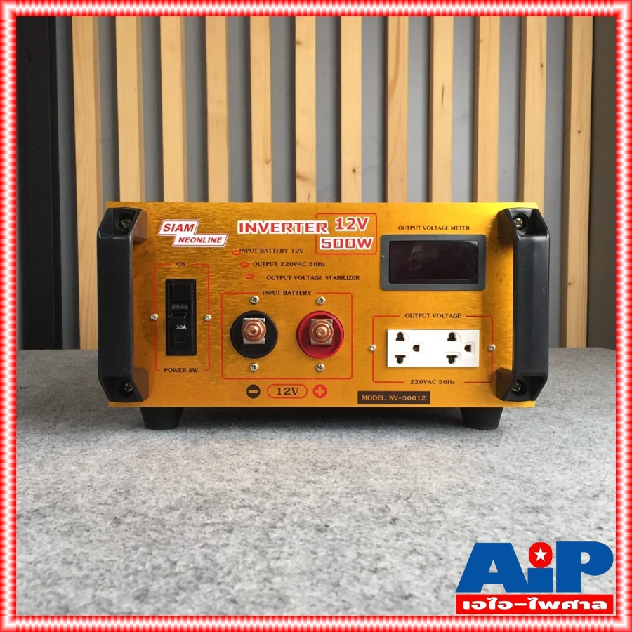 SIAM NEOLINE NV-50012 อินเวอร์เตอร์500W 12V สยามนีออน เครื่องแปลงไฟแบตเตอรี่ 12V 500วัตต์ NV 500 12 NV500 12 NV50012 เอไอ-ไพศาล