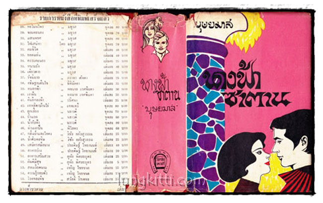 นางฟ้าซาตาน ( 2 เล่มจบ)/ บุษยมาส 015520