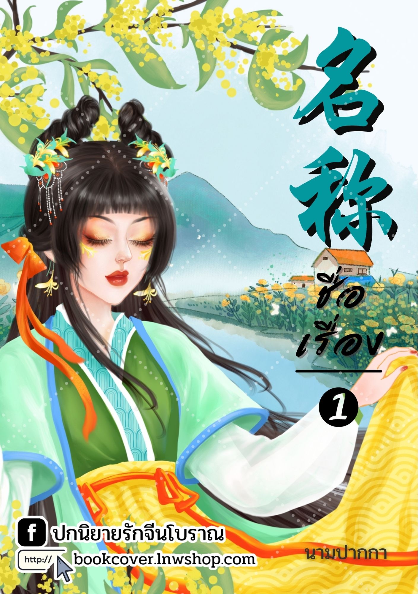 ปกนิยายจีนโบราณ แนวภาพวาดสาวงาม