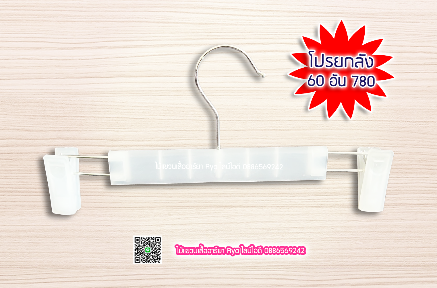 ไม้หนีบใส 12 นิ้ว หนีบแข็งแรง หนีบสวย คอเหล็กหมุนได้ (10 โหลๆ ละ 149)