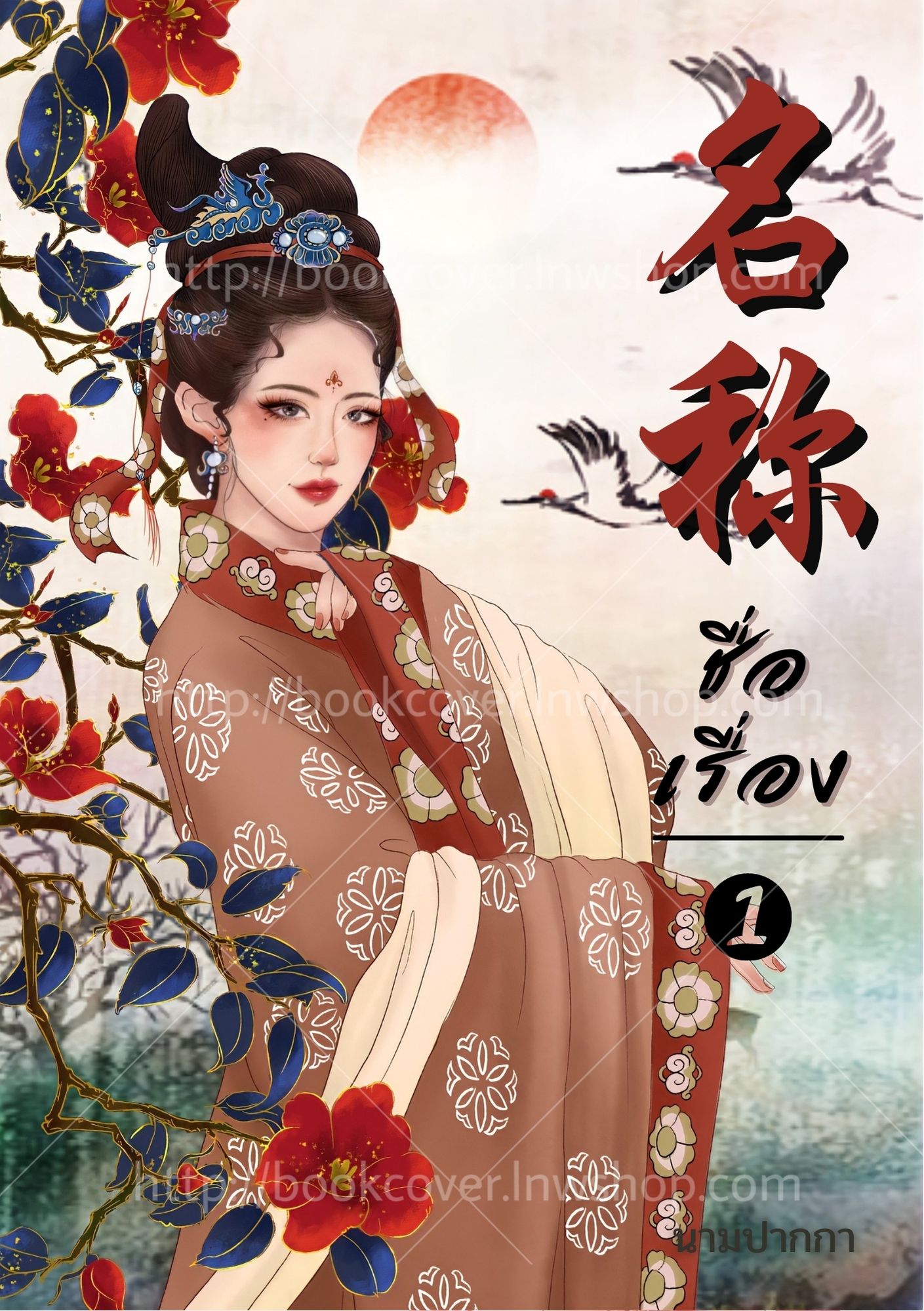 ปกนิยายจีนโบราณ แนวภาพวาดสาวงาม