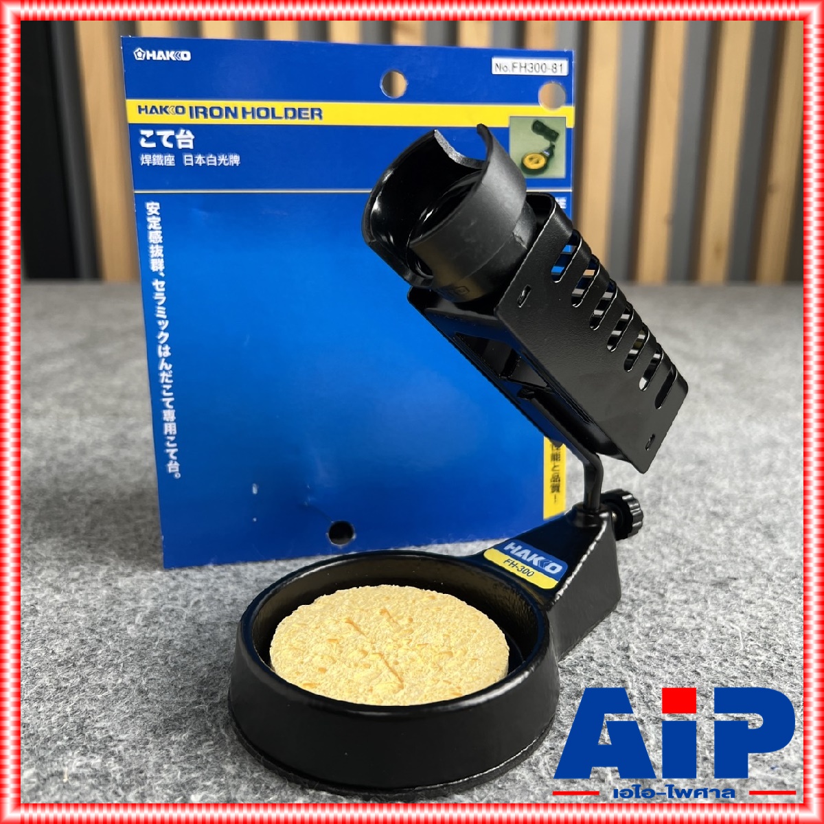 ของแท้ HAKKO FH300-81 ที่วางหัวแร้ง ที่วางหัวแร้งHAKKO FH300 81 FH30081 แท่นวางหัวแร้ง ที่พักหัวแร้ง เอไอ-ไพศาล