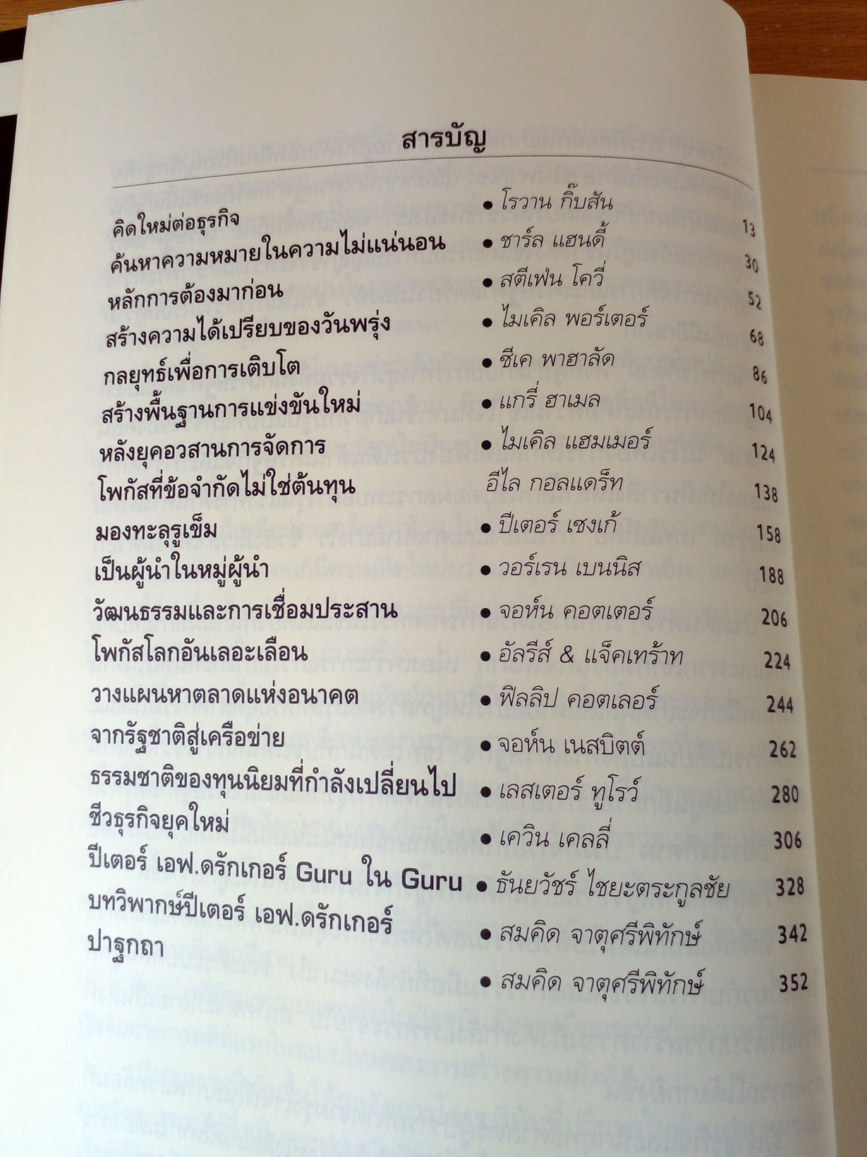 Rethinking the future คิดใหม่เพื่ออนาคต