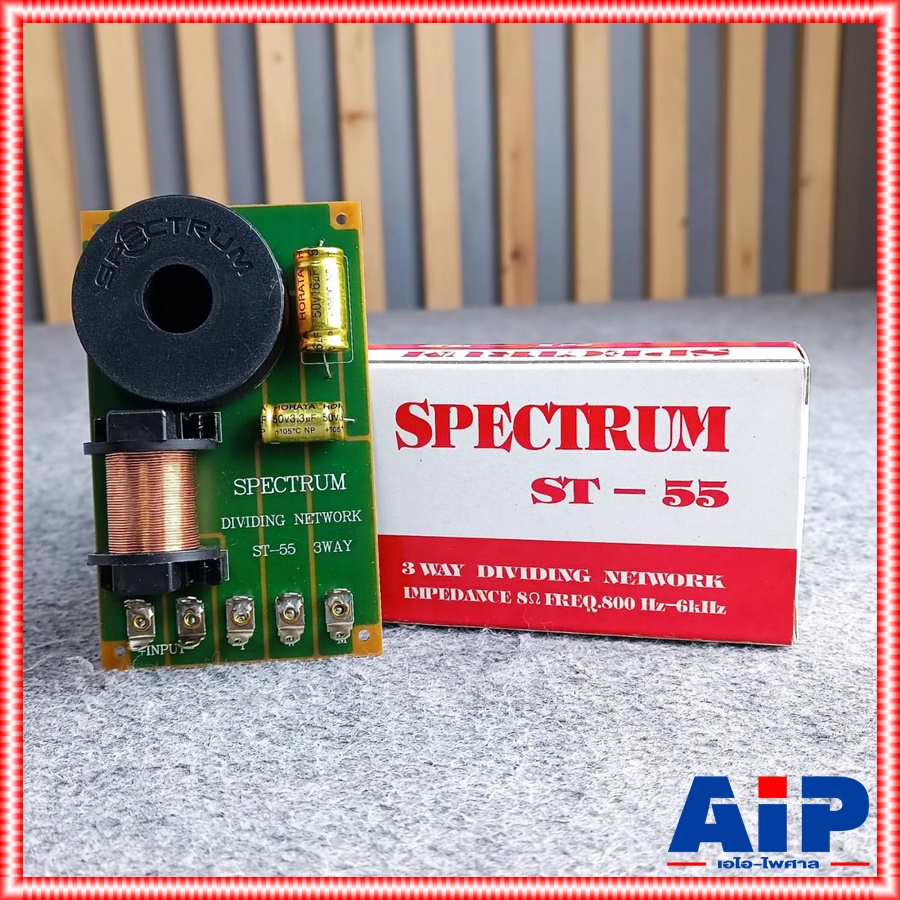 ลดล้างสต็อค SPECTRUM ST-55 NETWORK 3ทาง เน็ตเวิร์คลำโพง ST55 ST 55 เน็ตเวิร์ค3ทาง NETWORK3WAY เอไอ-ไพศาล