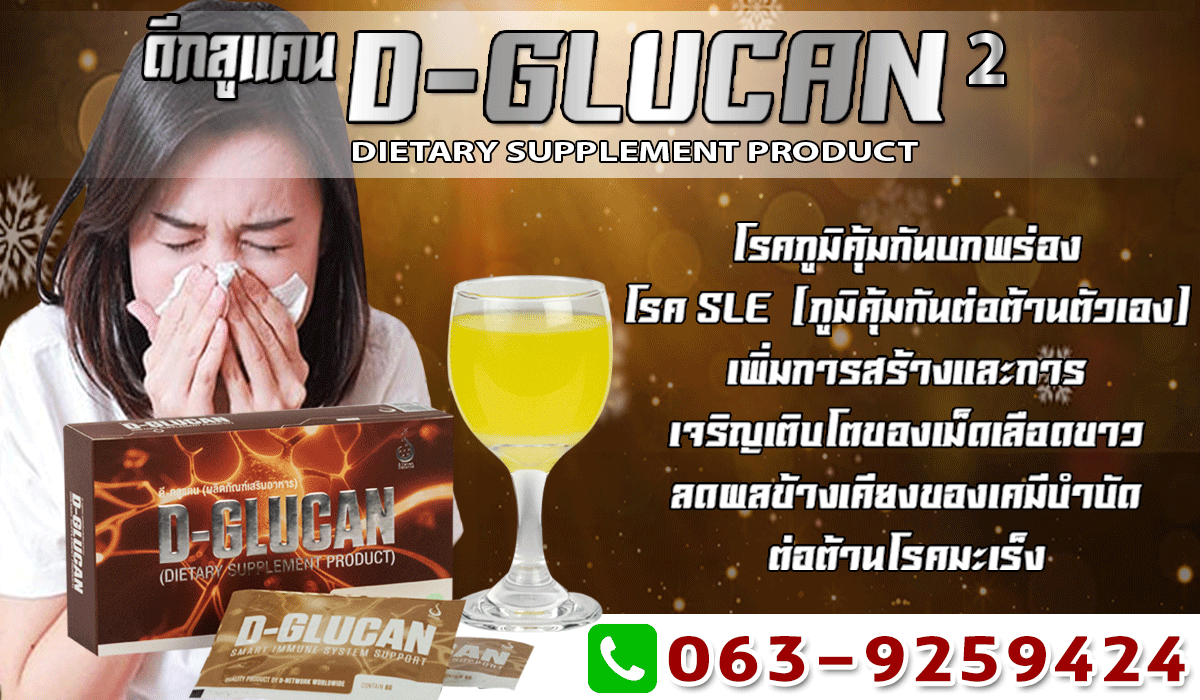 JY224 สร้างภูมิต้านทานด้วย D-GLUCAN