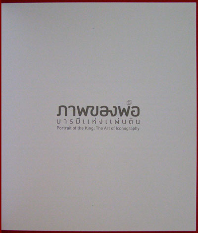 ภาพของพ่อ บารมีแห่งแผ่นดิน 008711