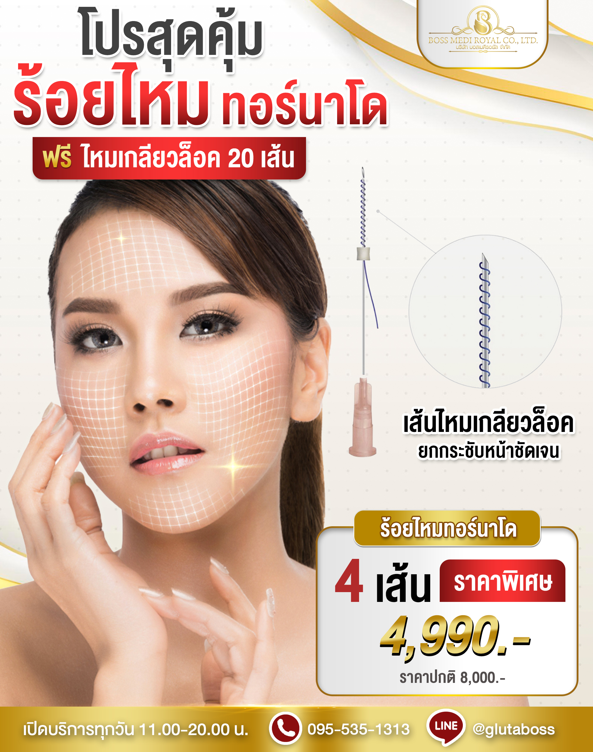 ร้อยไหมทอร์นาโด