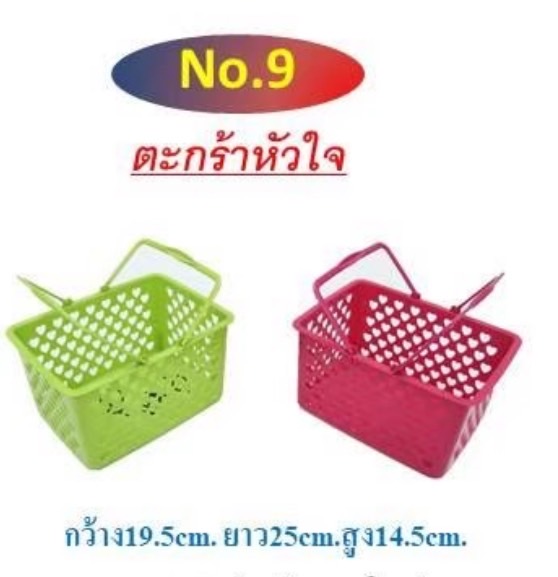 ตะกร้าหิ้วหัวใจ เบอร์ 9 (ราคาต่อโหล)
