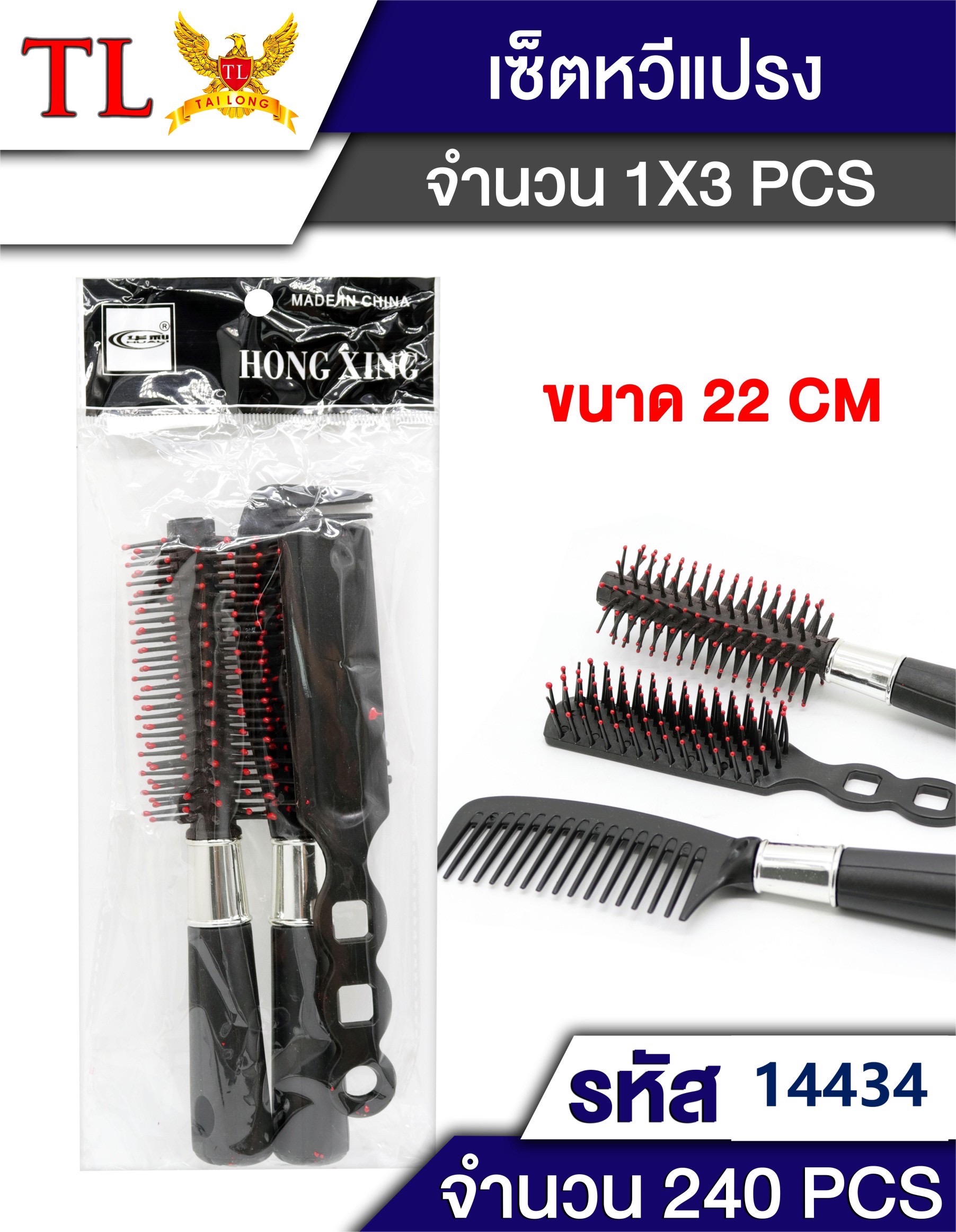 หวีม้วนผม 3pcs.14434 (ราคาต่อโหล)