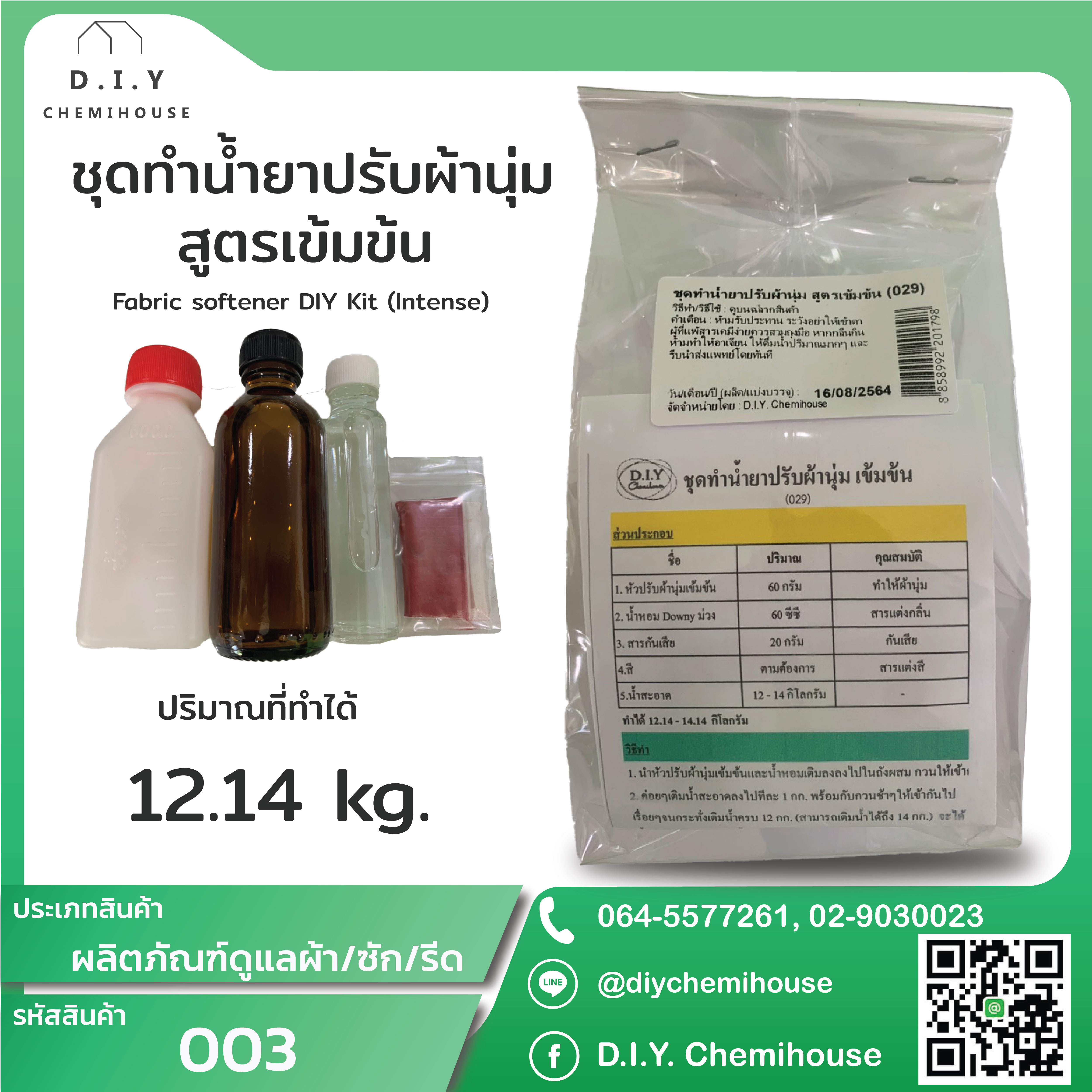 ชุดทำน้ำยาปรับผ้านุ่ม สูตรเข้มข้น Fabric softener DIY Kit (Intense)