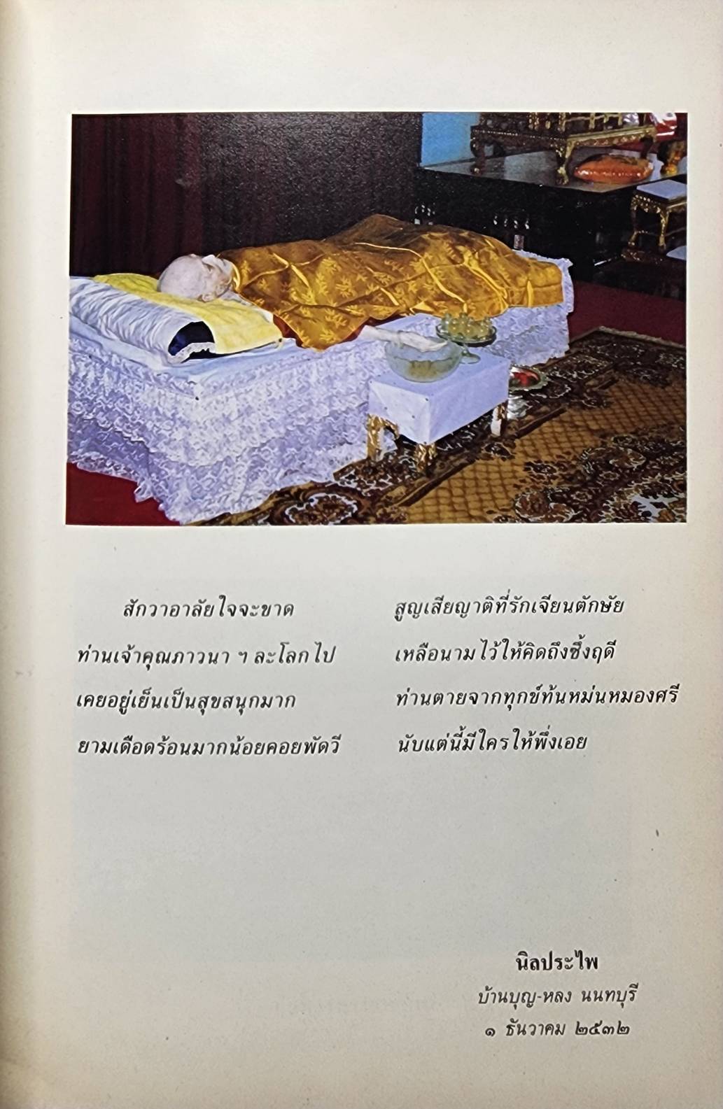 ที่ระลึกเนื่องในงานพระราชทานเพลิง พระภาวนาปัญญาวิสุทธิ์ (อำพัน บุญ-หลวง, อภรณเถระ) 027357