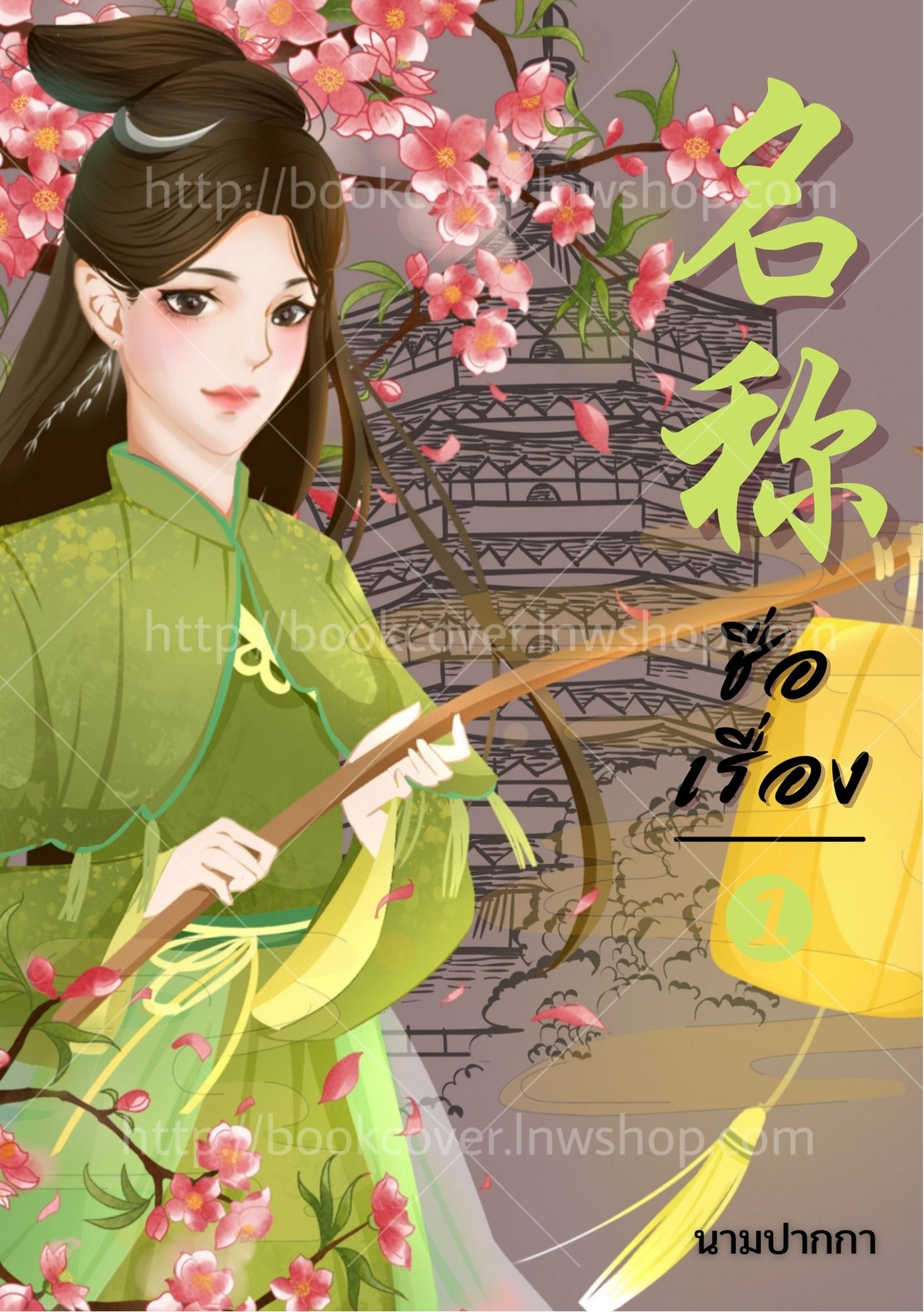 ปกนิยายจีนโบราณ แนวภาพวาดสาวงาม