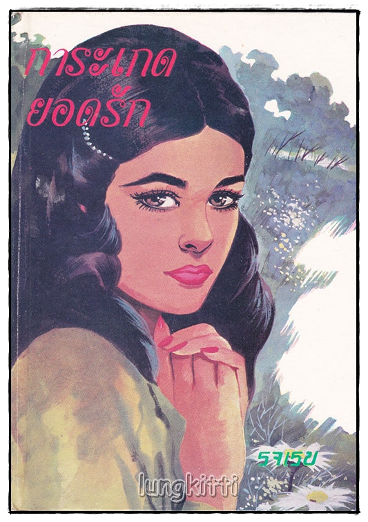 การะเกดยอดรัก (เล่มเดียวจบ) / รจเรข SKU-09966 2