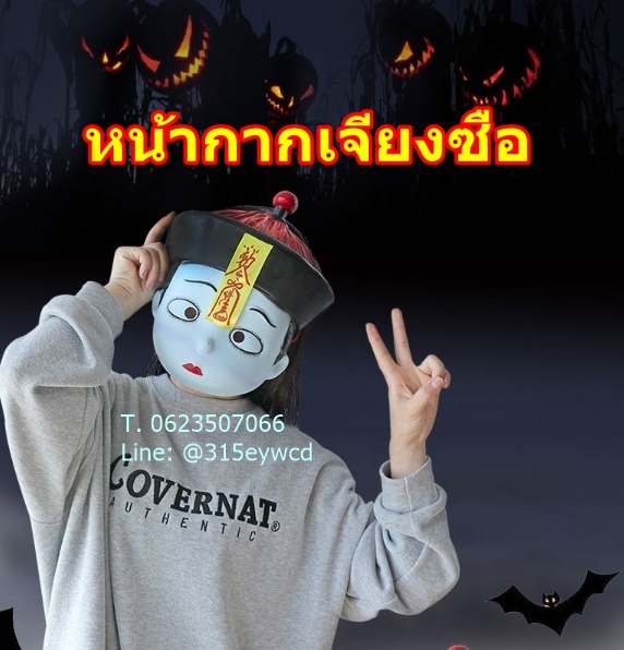 หน้ากากผีจีน หน้ากากผีดิบ