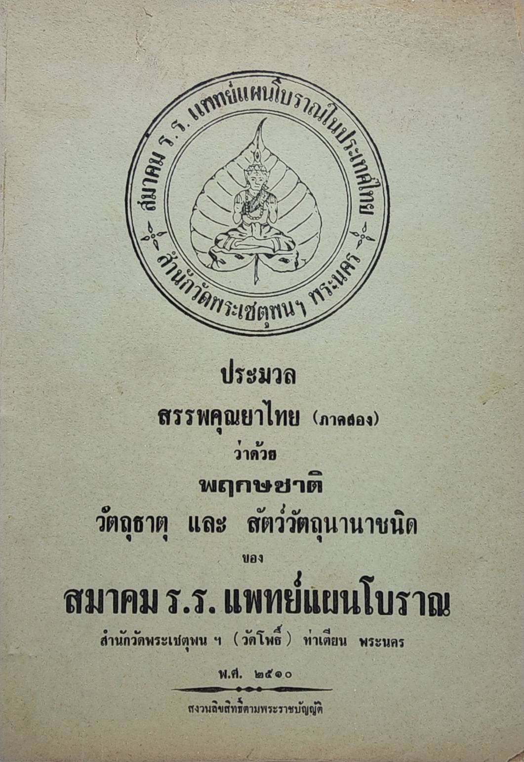 ประมวลสรรพคุณยาไทย ว่าด้วยพฤกษชาติ วัตถุธาตุ และสัตว์วัตถุนานาชนิด (เล่ม 1- 3) 027420