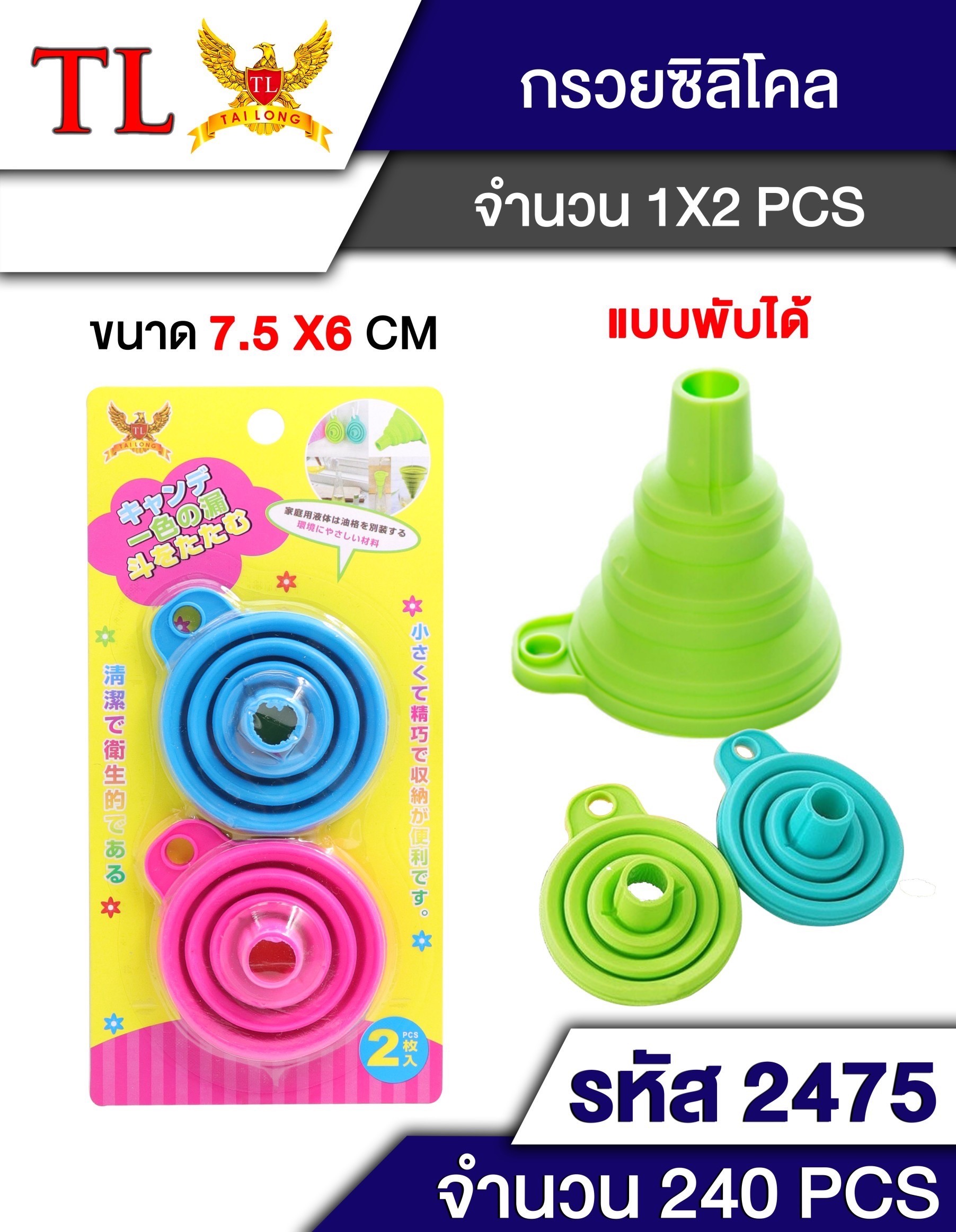 กรวยซิลิโคน 2pcs.2475 (ราคาต่อโหล)
