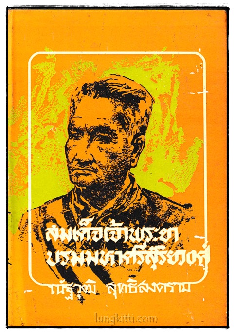 สมเด็จเจ้าพระยาบรมมหาศรีสุริยวงศ์ อัครมหาเสนาบดี (เล่ม 2) 023830