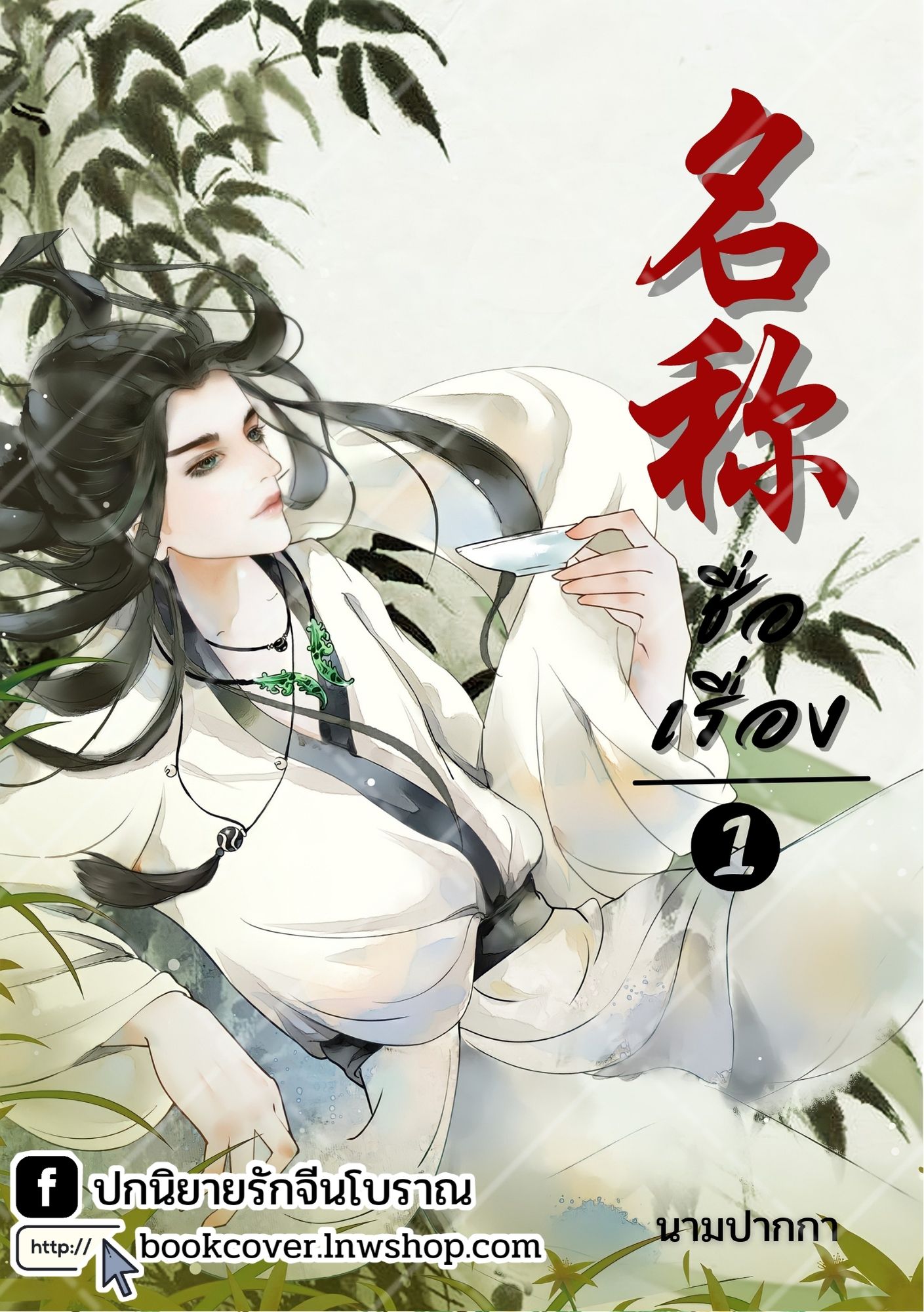 ปกนิยายจีนโบราณ แนวภาพวาดบุรุษรูปงาม