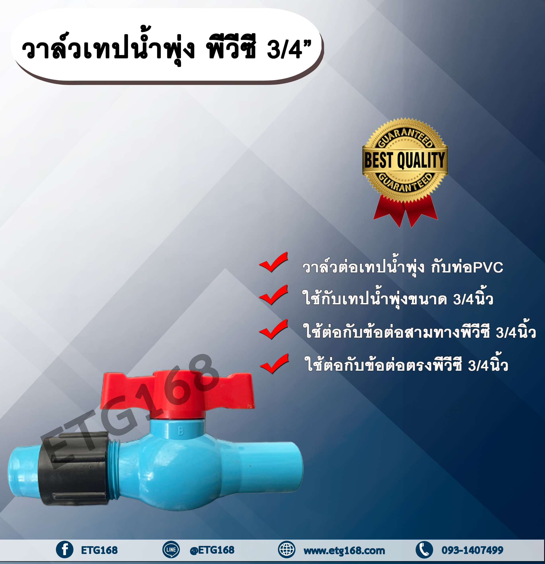 วาล์วเทปน้ำพุ่ง พีวีซี 3/4” (6 หุน) วาล์วเทปน้ำพุ่ง วาล์วสายน้ำพุ่ง ข้อต่อเทปน้ำพุ่ง ข้อต่อวาล์วเทปน้ำพุ่ง ต่อท่อพีวีซี ขนาด 3/4 นิ้ว ต่อท่อพีวีซี 6 หุน