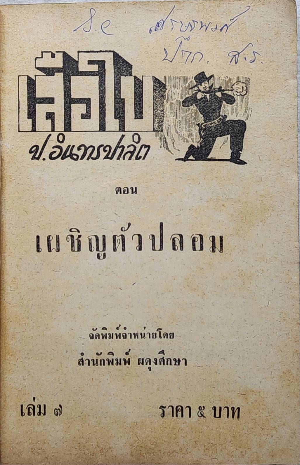 เสือใบ ตอน ตัวปลอม (เล่ม 7) SKU-09997