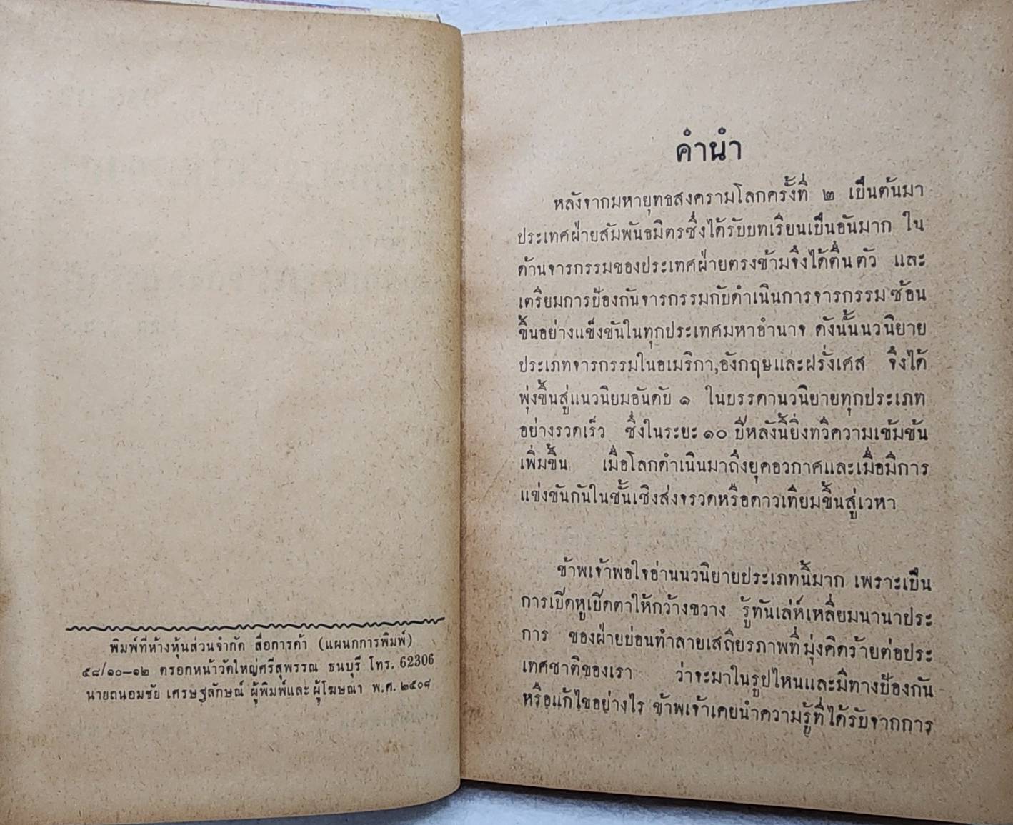 ตะลุยจารชนในฮ่องกง / พ. พิทยา SKU-09973 2