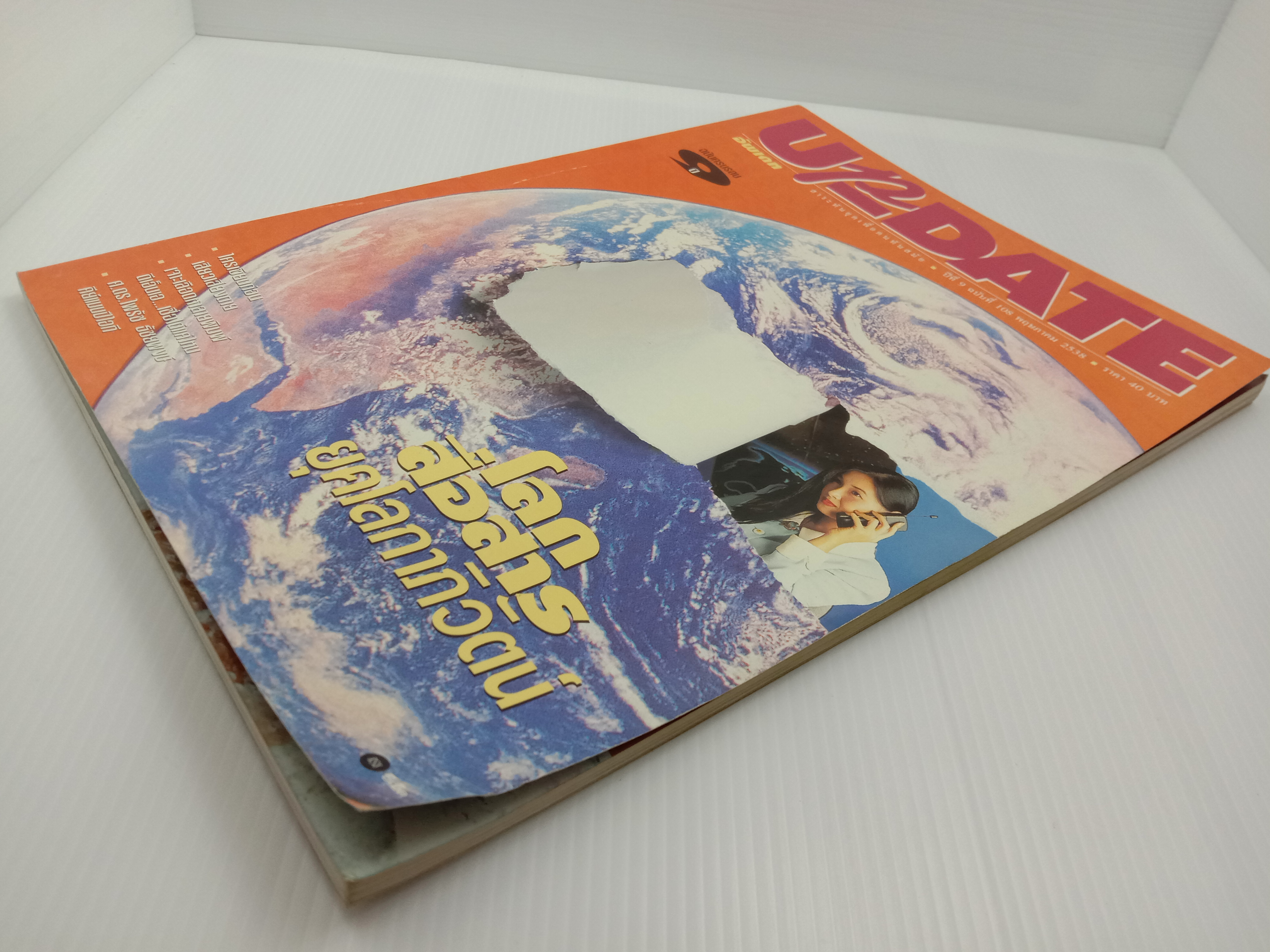 Update รู้รอบตัว ฉบับที่ 108