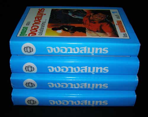 ฑูตนรก ตอน จงอางสมุทร ฉบับขัดเกลาใหม่ (เป็นตอนต่อจากฑูตนรก) / พนมเทียน( 4 เล่มจบ ) 001716 (1)