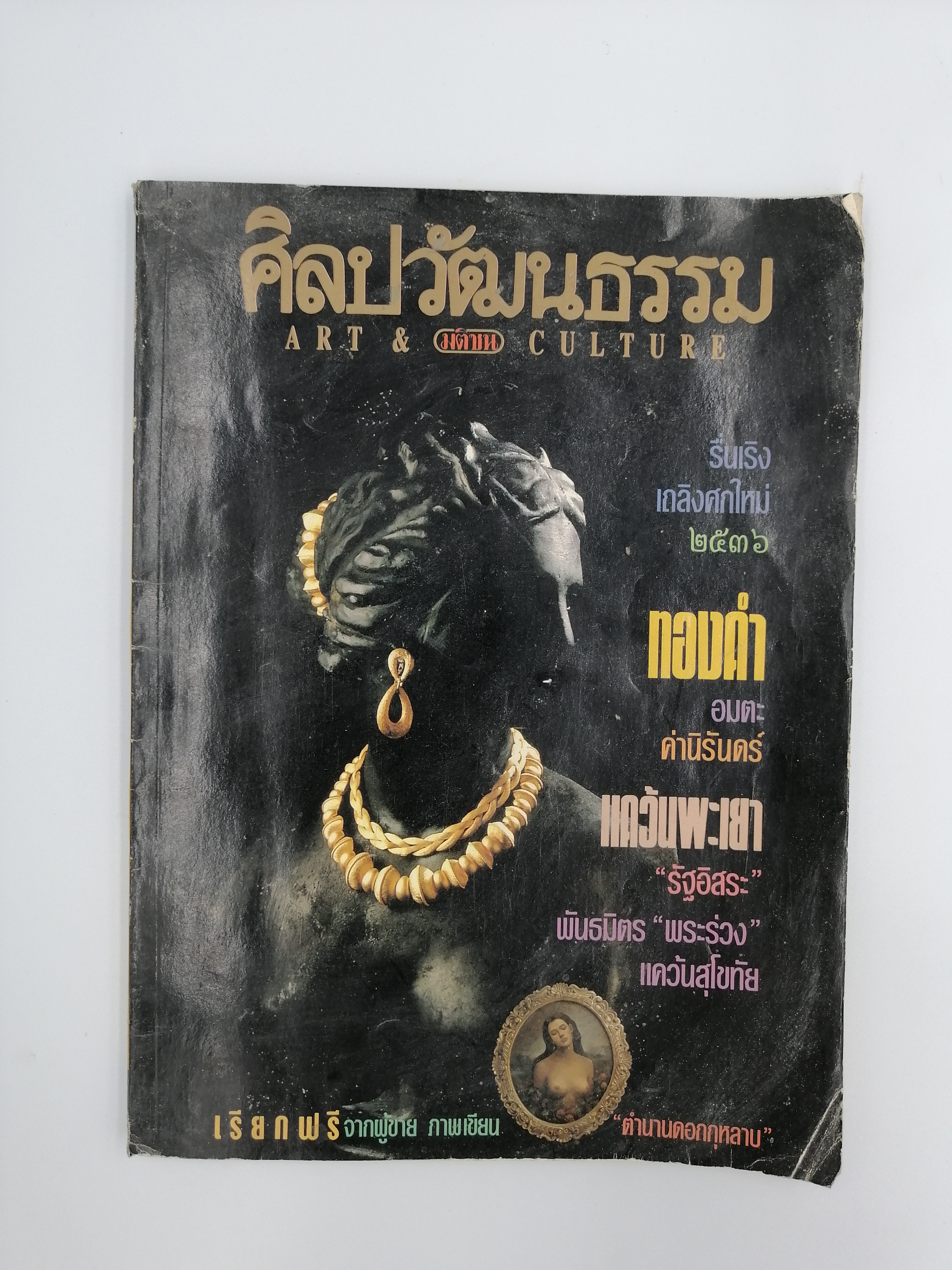 [หนังสือเก่า/ หนังสือมือสอง] นิตยสาร ศิลปวัฒนธรรม