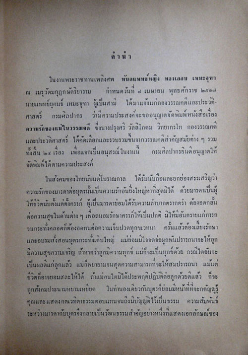อนุสรณ์ในงานพระราชทานเพลิงศพ ทันตแพทย์หญิง ทองเออบ เหมะจุฑา(กาฬดิษญ์) ต.ม., จ.ช. 013253