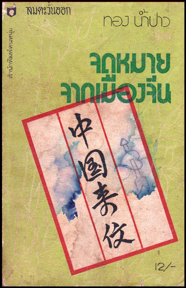 จดหมายจากเมืองจีน / ทอง น้ำปาว 008381 (1)