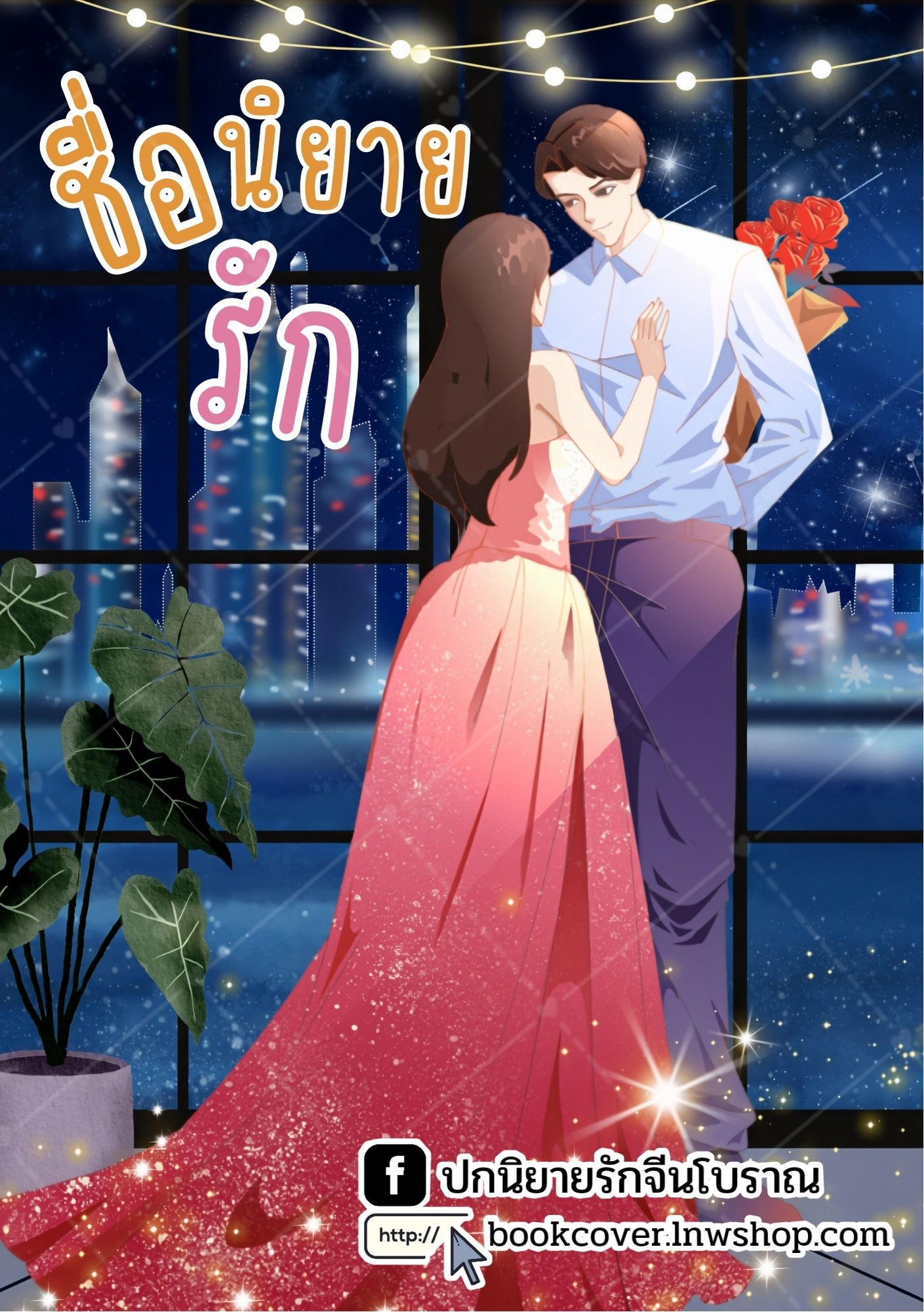 ปกนิยายรักวัยรุ่น ภาพคู่รักหวานๆ