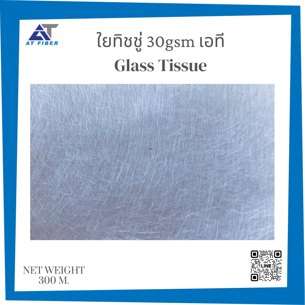 ใยทิชชู่ AT #30 ( Fiberglass Surface Tissue Mat )