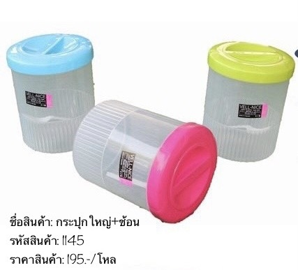 กระปุกใหญ่ฝาสี+ตัวใส+ช้อน 1145 (ราคาต่อโหล)