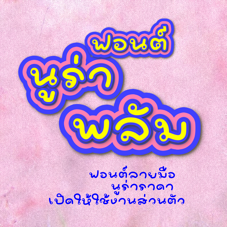 ฟอนต์นูร่าพลัม