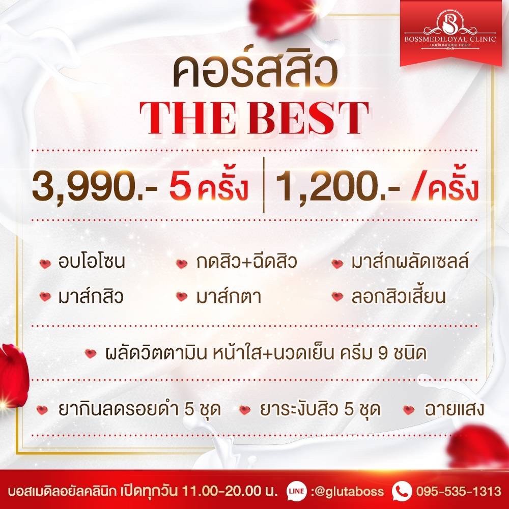 คอสรักษาสิวTHE BESTคลินิกโลตัสพระราม4,คลินิกทำหน้าคลองเตย,คลินิกรักษาสิวคลองเตย,พระราม4