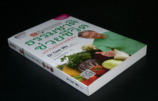 ธรรมชาติช่วยชีวิต ฉบับโรคภัยหายได้จริง 021143 (1)
