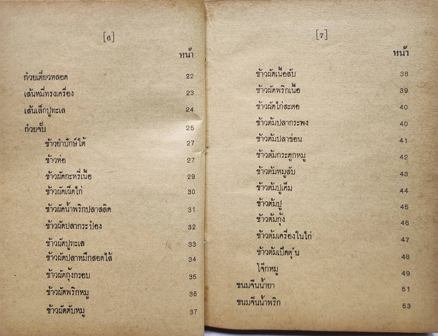 ตำรากับข้าวไทยคาว-หวาน 400 ชนิด 027199