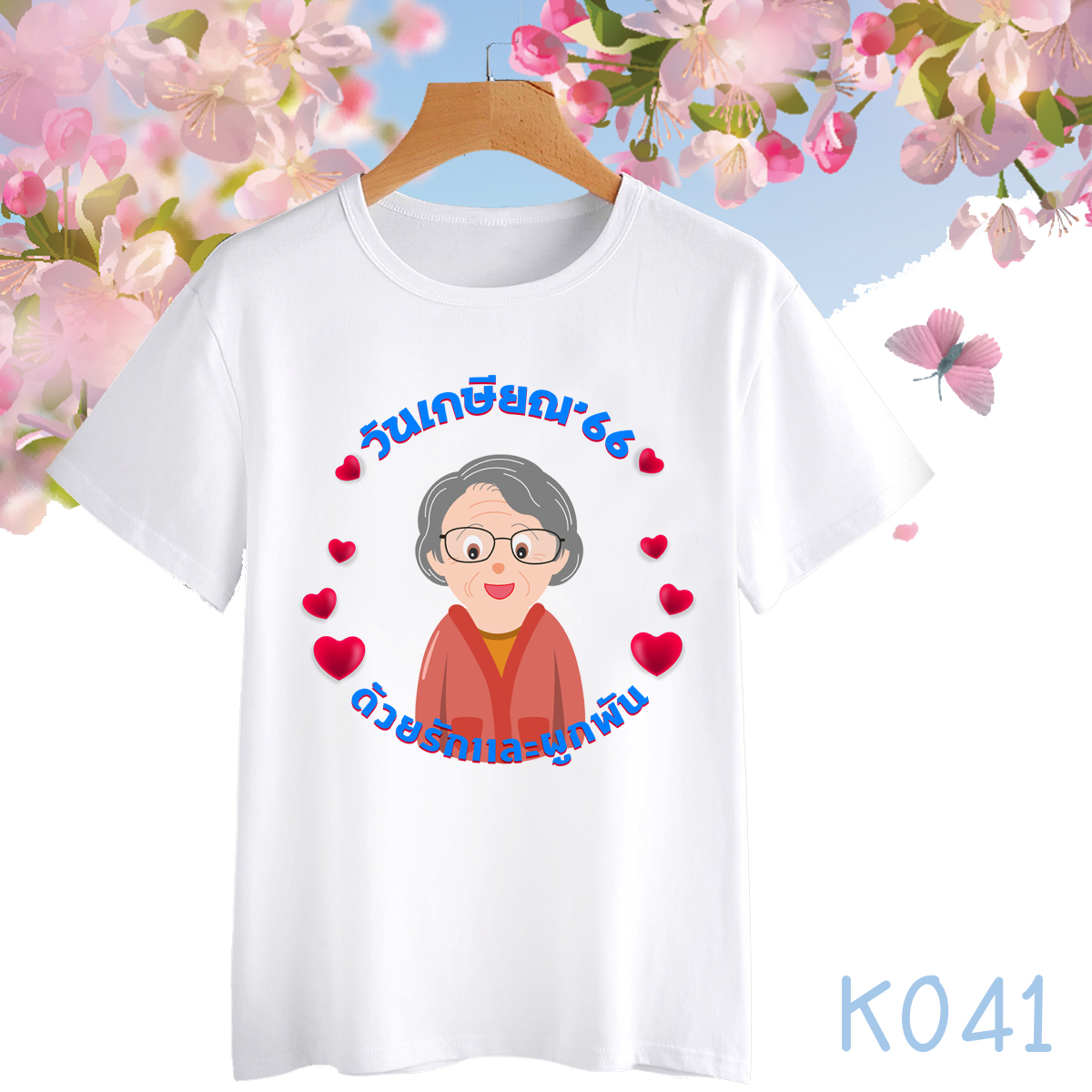 เสื้อเกษียณ