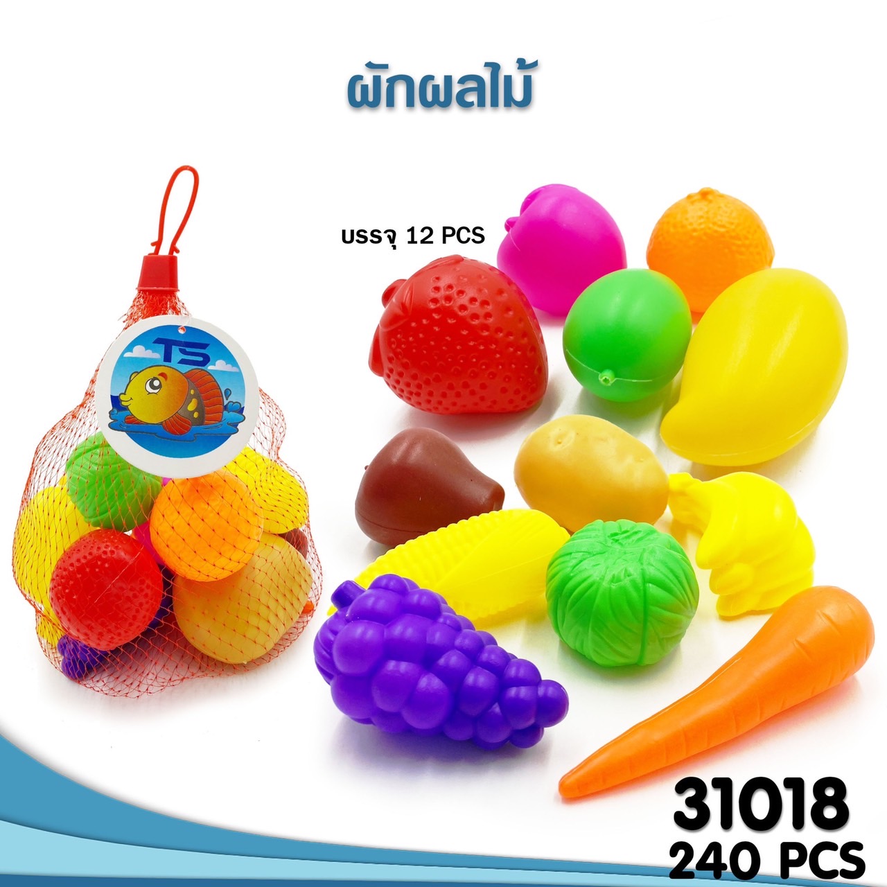 31018 ของเล่นเด็กชุดผักผลไม้จำลอง ผักผลไม้พลาสติกถุงตาข่าย ปลีกถุงละ