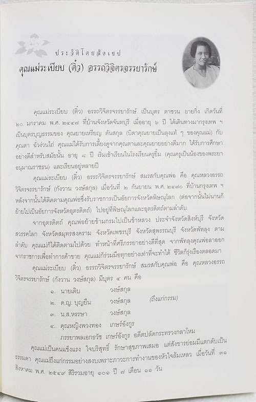 อนุสรณ์งานศพ คุณระเบียบ(ติ๋ว) อรรถวิจิตรจรรยารักษ์ SKU-09892 2